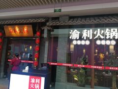 门面-渝利重庆火锅