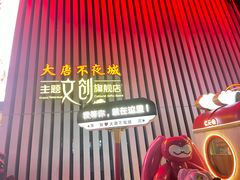 -大唐不夜城