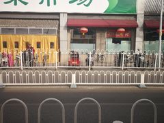 -和平门菜市场