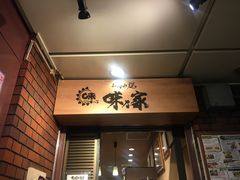 -味乃家 本店