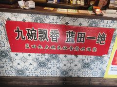 -蓝田九大碗民俗食府(蓝田店)
