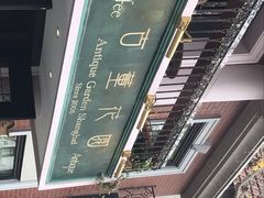 -古董花园(思南路42弄小区店)