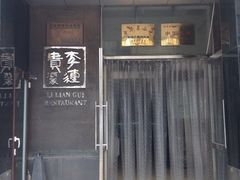 门面-李连贵酒家熏肉大饼(昆明街店)