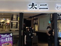 门店招牌-新太二·鲜料川菜(智慧城广百店)