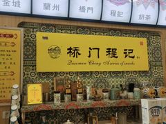 -桥门程记(兰州南关夜市店)