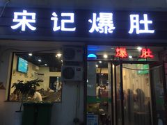 门面-宋记爆肚(酒仙桥店)