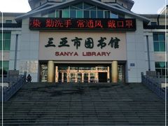 -三亚市图书馆