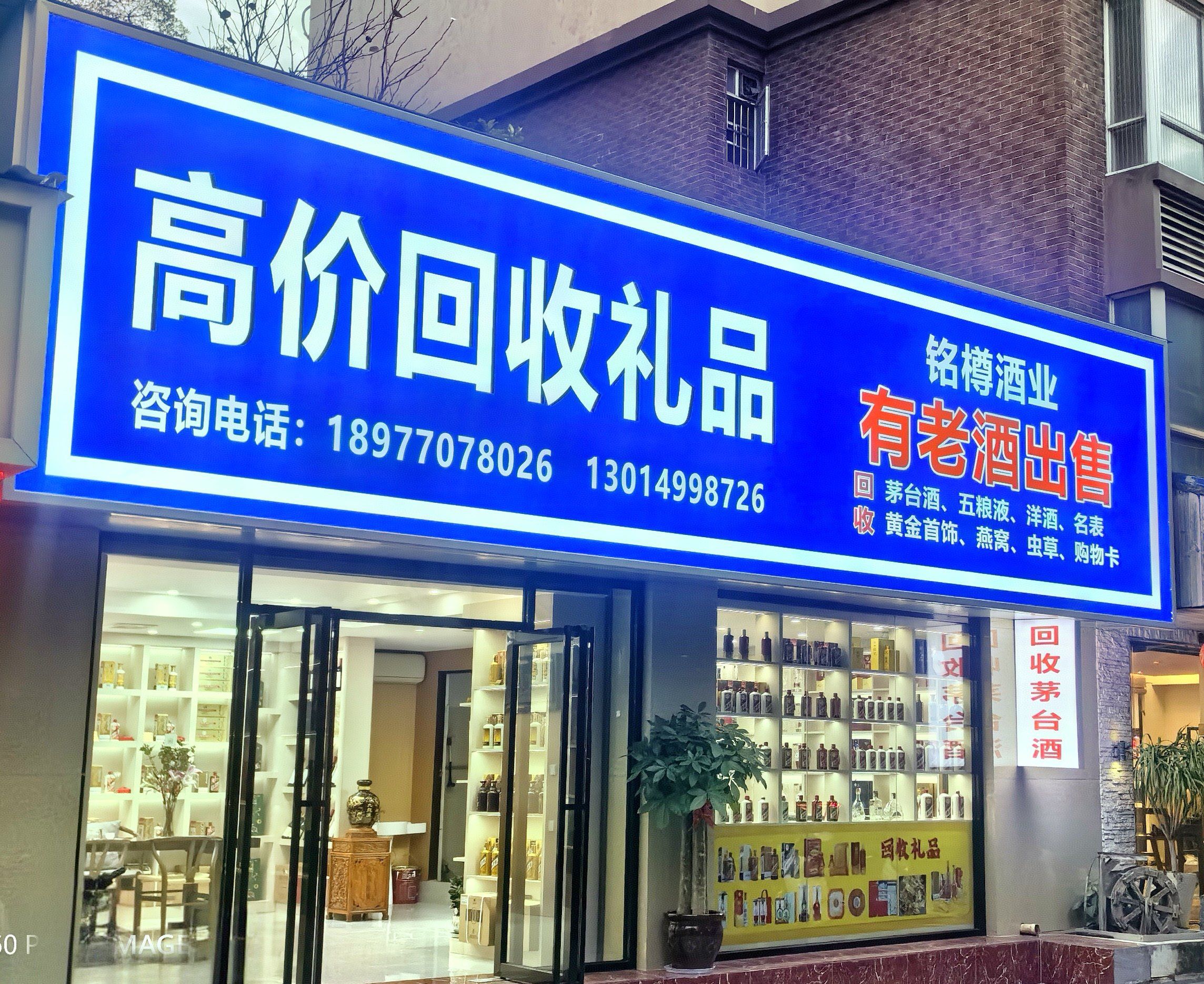 铭樽酒业礼品回收