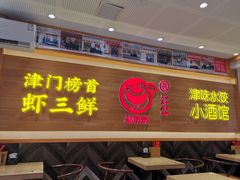 门面-赵奶奶水饺锅贴小酒馆(丁字沽店)