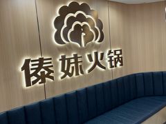 -傣妹火锅(四川北路店)