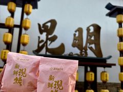 -嘉华鲜花饼·现烤(昆明老街店)