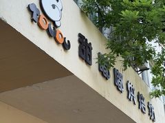 -甜嘟嘟烘焙坊(舒城路店)