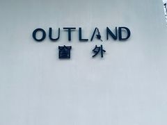 -窗外西餐厅(普罗理想国店)