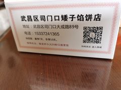 -矮子馅饼(大成路店)