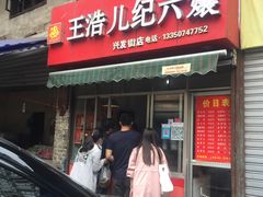 门面-王浩儿纪六孃甜皮鸭(乐山总店)