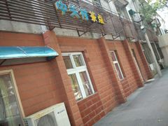 -中关村茶点