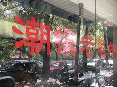 -潮镇老尾牛杂(环城西路店)