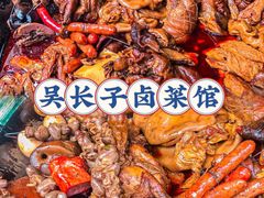 -吴长子卤菜馆(统一街店)