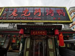 门面-老宅门(永泰店)