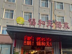 -锡和无锡菜(景丽苑店)