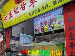 -老炳·七丛松甘草水果