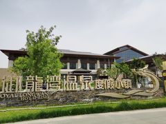 -太白山御龙湾温泉