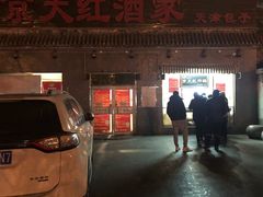 门面-京天红酒家(虎坊路店)