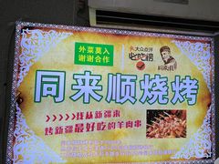 -同来顺烧烤餐厅(哈尔滨道店)