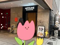 -Hatsune隐泉日式料理(三里屯太古里店)