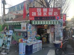 -璇景祥蔬菜水果店