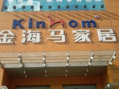 -金海马家居(海珠店)