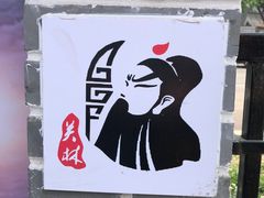 -关林