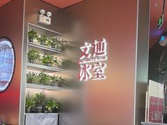 -文通冰室(东方宝泰店)