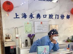 -永信齿科·永典口腔门诊部(浦东店)