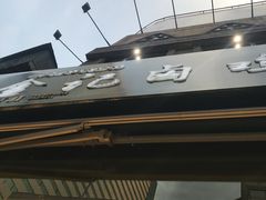 -顺城金记卤鸡·清真