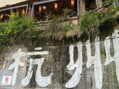 -马灯部落·西湖边的创意山景餐厅(虎跑动物园店)