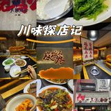 川味探店记