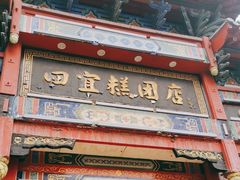 -四宜糕团店(南大街店)