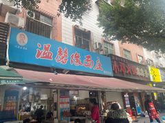-温馨缘面庄(总店)