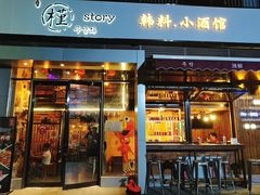 -槿Story·韩国料理(望京韩国美食城店)