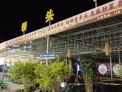 -领头羊烧烤餐厅(大唐路店)