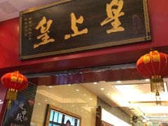 门面-皇上皇(北京路店)