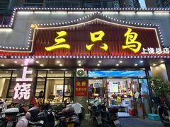 -三只鸟本地特色菜馆(上饶总店)
