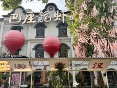 -巴厘龙虾·榜首油焖大虾(沙湖·花园店)