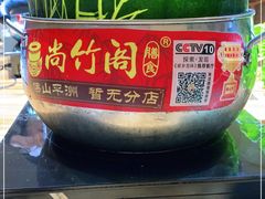 -尚竹阁冬瓜盅·18年地标美食(平洲店)