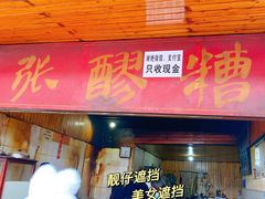 门面-张醪糟