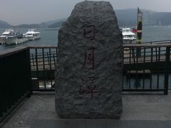-日月潭