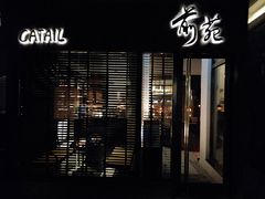 -Catail前苑(前门大街店)