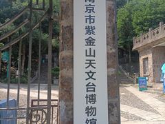 -紫金山天文台