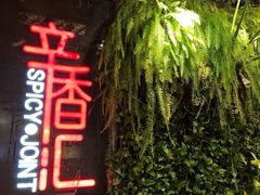 -辛香汇·现炒川菜(武进吾悦店)